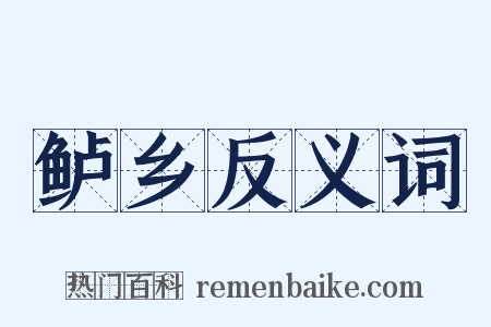 鲈乡反义词是什么意思的图片